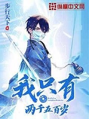 《我只有两千五百岁》（校对版全本）作者：步行天下 封面