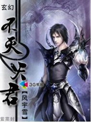 《不灭天君》（校对版全本）作者：风宇雪 封面