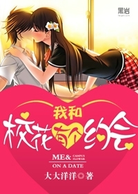 《我和校花有个约会》（校对版全本）作者：大大洋洋 封面