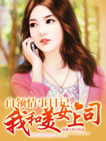 《我和美女上司》（校对版全本）作者：西厢少年 封面
