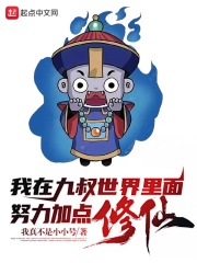 《我在九叔世界里面努力加点修仙！》（校对版全本）作者：右手的鱼 封面
