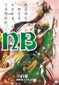 《NB》（校对版全本）作者：NB 封面