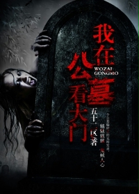 《我在公墓看大门》（校对版全本）作者：五十二区 封面