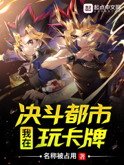 《我在决斗都市玩卡牌》（校对版全本）作者：名称被占用 封面