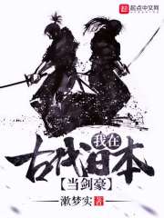 《我在古代日本当剑豪》（校对版全本）作者：漱梦实 封面