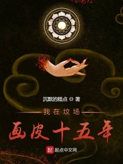 《我在坟场画皮十五年》（校对版全本）作者：沉默的糕点 封面