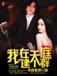 《我在天庭建个群》（校对版全本）作者：奔跑狐狸 封面