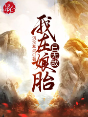 《我在娘胎已无敌》（校对版全本）作者：沉沦和尚 封面