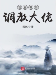 《我在幕后调教大佬》（校对版全本）作者：阎ZK 封面