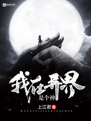 《我在异界是个神》（校对版全本）作者：上江君 封面