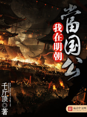 《我在明朝当国公》（校对版全本）作者：千斤顶 封面