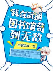 《我在武道图书馆苟到无敌》（校对版全本）作者：木易生火 封面