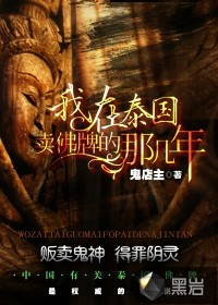 《我在泰国卖佛牌的那几年》（校对版全本）作者：鬼店主 封面