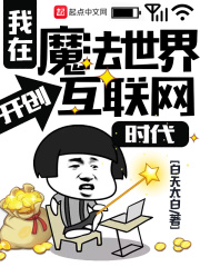 《我在魔法世界开创互联网时代》（校对版全本）作者：白天太白 封面