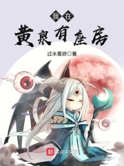《我在黄泉有座房》（校对版全本）作者：过水看娇 封面
