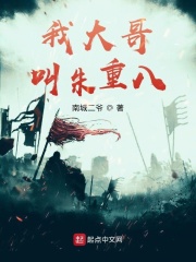 《我大哥叫朱重八》（校对版全本）作者：南城二爷 封面
