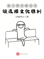 《我大明武德充沛但选择文化胜利》（校对版全本）作者：江南说书人 封面