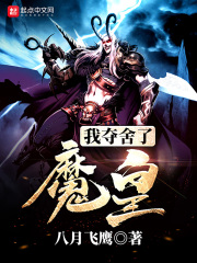《我夺舍了魔皇》（校对版全本）作者：八月飞鹰 封面
