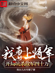 《我妻上将军，开局坑杀敌军四十万》（校对版全本）作者：我女儿太可爱了 封面