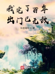 《我宅了百年出门已无敌》（校对版全本）作者：半道清风 封面