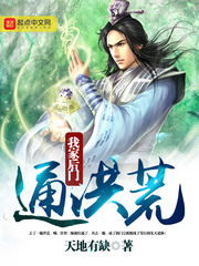 《我家后门通洪荒》（校对版全本）作者：天地有缺 封面