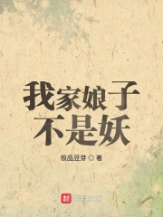 《我家娘子不是妖》（校对版全本）作者：极品豆芽 封面