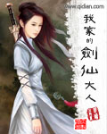 《我家的剑仙大人》（校对版全本）作者：伴读小牧童 封面