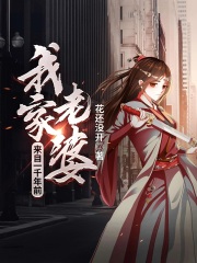 《我家老婆来自一千年前》（校对版全本）作者：花还没开 封面