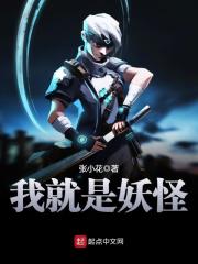 《我就是妖怪》（校对版全本）作者：张小花 封面