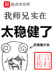 《我师兄实在太稳健了》（校对版全本）作者：言归正传 封面