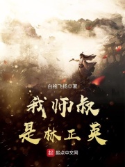 《我师叔是林正英》（校对版全本）作者：白袍飞扬 封面
