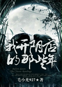 《我开阴店的那些年》（校对版全本）作者：毛小光927 封面