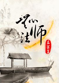 《我当师太的那些年》（校对版全本）作者：金子就是钞票 封面