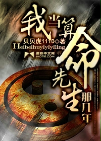 《我当算命先生那几年》（校对版全本）作者：贝贝虎 封面