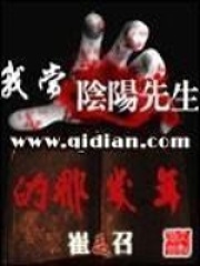 《我当阴阳先生的那几年》（校对版全本）作者：崔走召 封面