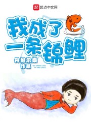 《我成了一条锦鲤》（校对版全本）作者：丹尼尔秦 封面