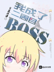 《我成了二周目BOSS》（校对版全本）作者：宝蓝海洋 封面