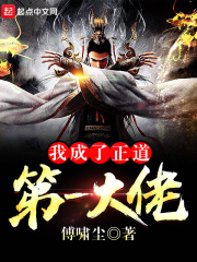 《我成了正道第一大佬》（校对版全本）作者：傅啸尘 封面