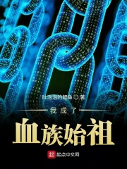 《我成了血族始祖》（校对版全本）作者：吐泡泡的鲤鱼 封面