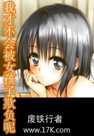 《我才不会被女孩子欺负呢》（精校版全本）作者：废铁行者 封面