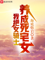 《我把女骑士养成死宅女》（校对版全本）作者：海底熔岩 封面