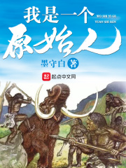 《我是一个原始人》（校对版全本）作者：墨守白 封面