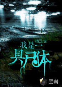 《我是一具尸体》（校对版全本）作者：杨云 封面