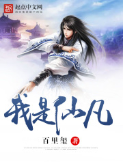 《我是仙凡》（校对版全本）作者：百里玺 封面