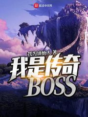 《我是传奇BOSS》（校对版全本）作者：我为谪仙人 封面