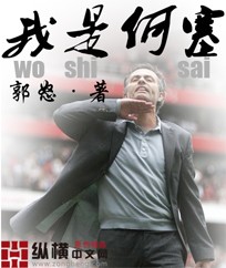 《我是何塞》（校对版全本）作者：郭怒 封面