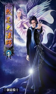 《我是大法师》（校对版全本）作者：网络骑士 封面