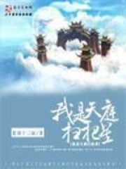 《我是天庭扫把星》（校对版全本）作者：张家十三叔 封面
