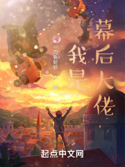 《我是幕后大佬》（校对版全本）作者：一刀斩斩斩 封面