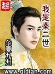 《我是秦二世》（校对版全本）作者：华夏九洲 封面